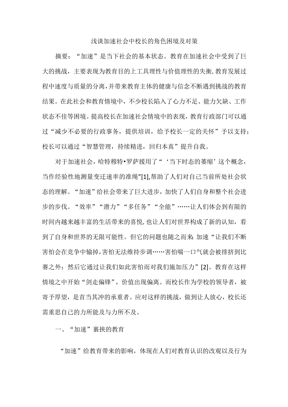 浅谈加速社会中校长的角色困境及对策.docx_第1页