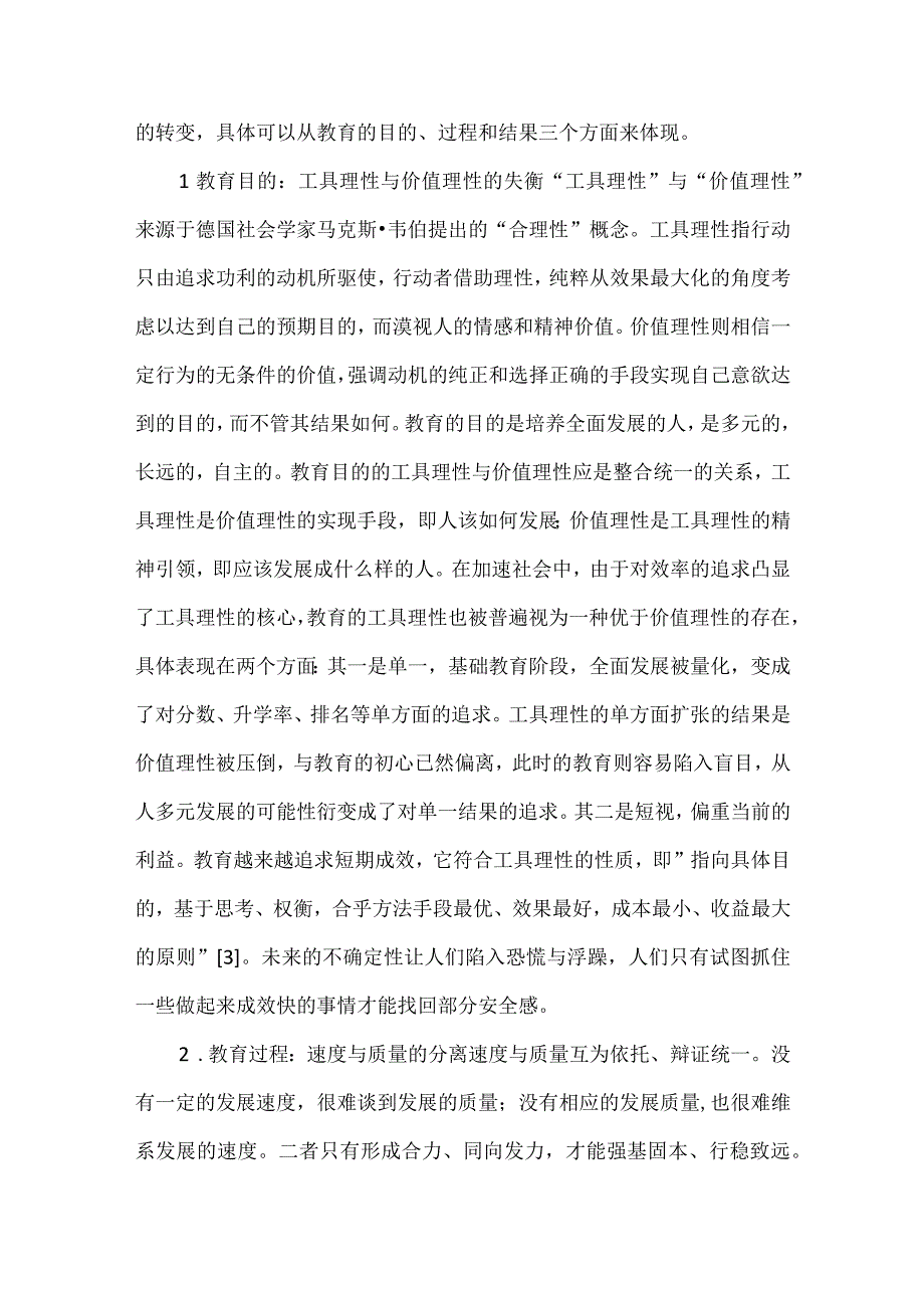 浅谈加速社会中校长的角色困境及对策.docx_第2页