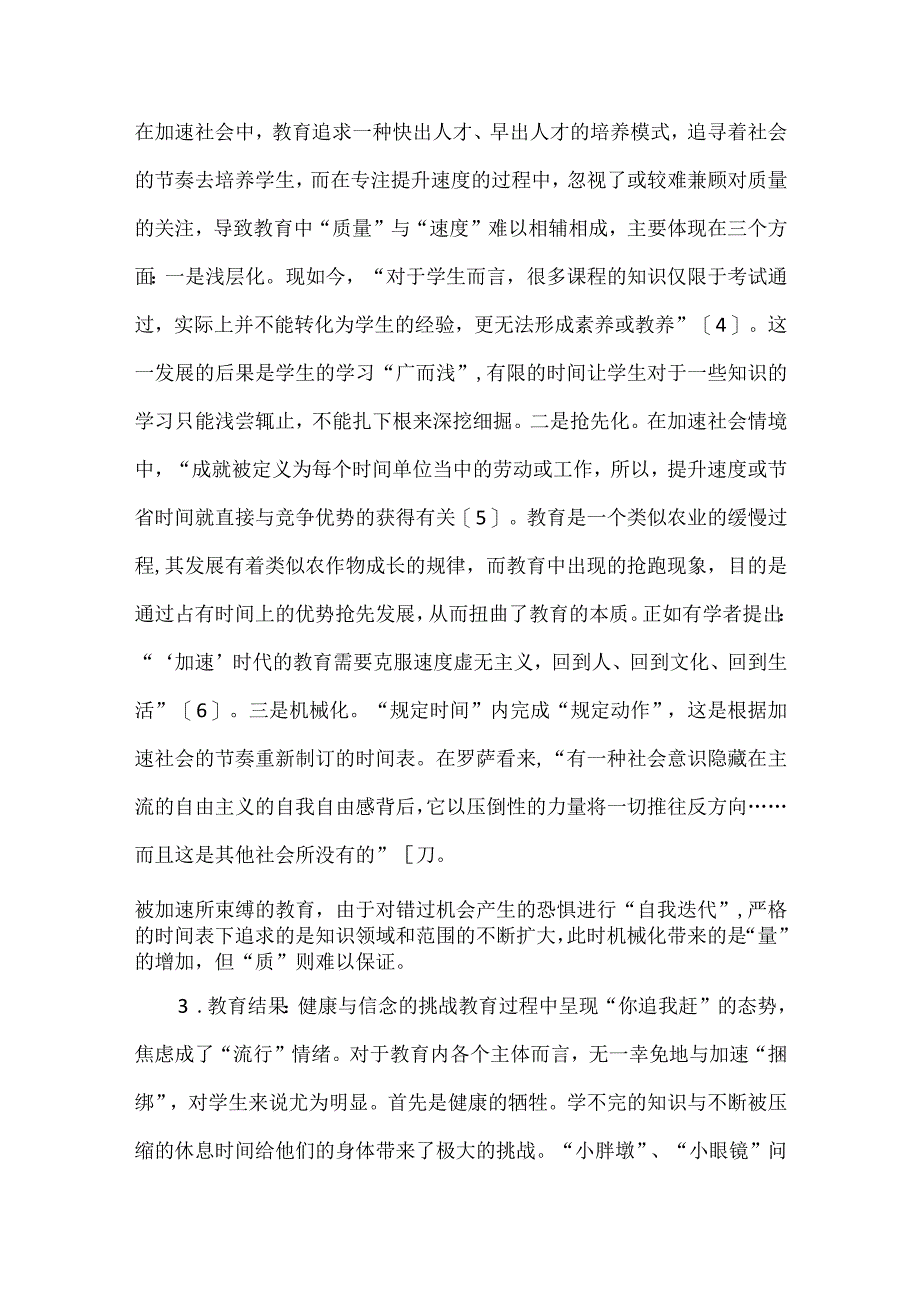 浅谈加速社会中校长的角色困境及对策.docx_第3页