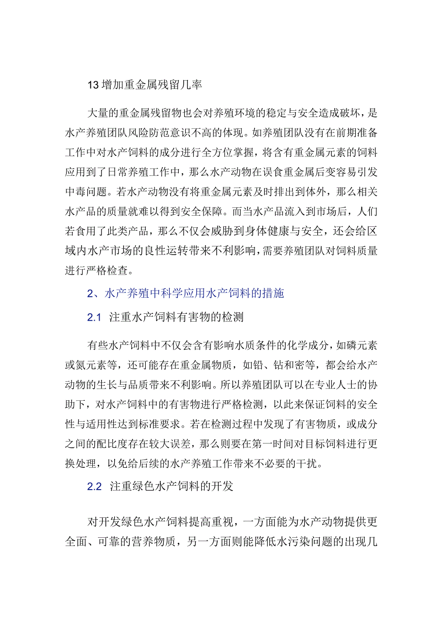 水产饲料应用中涉及到的细节问题处理建议.docx_第2页