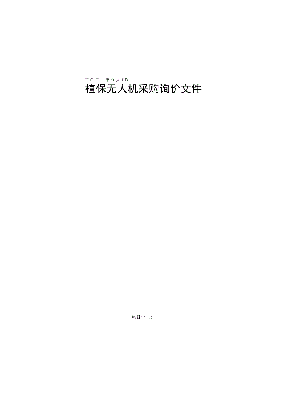 植保无人机采购询价文件.docx_第1页