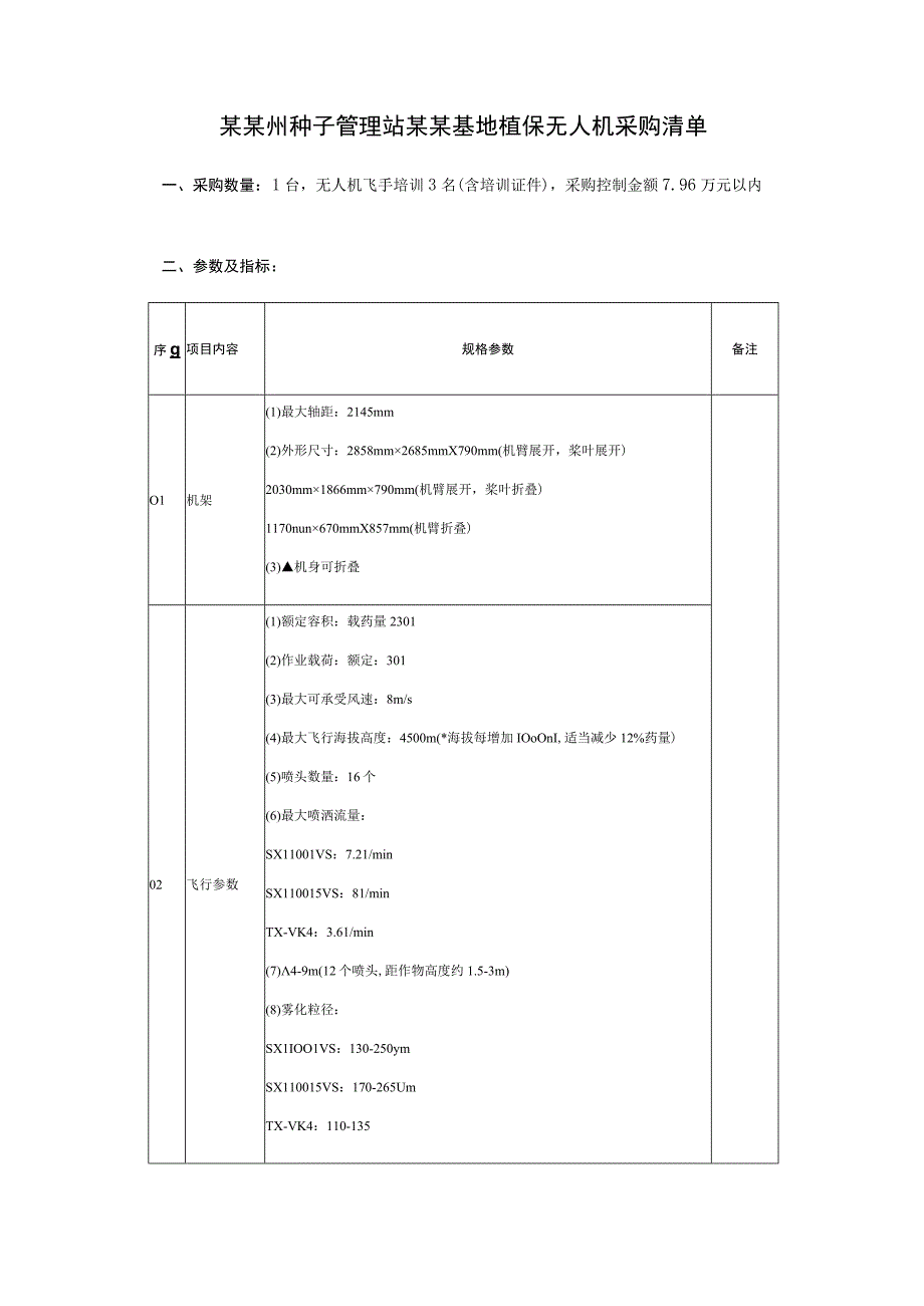 植保无人机采购询价文件.docx_第3页