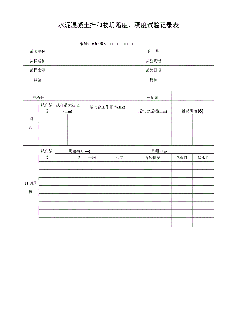 水泥混凝土拌和物坍落度、稠度试验记录表.docx_第1页