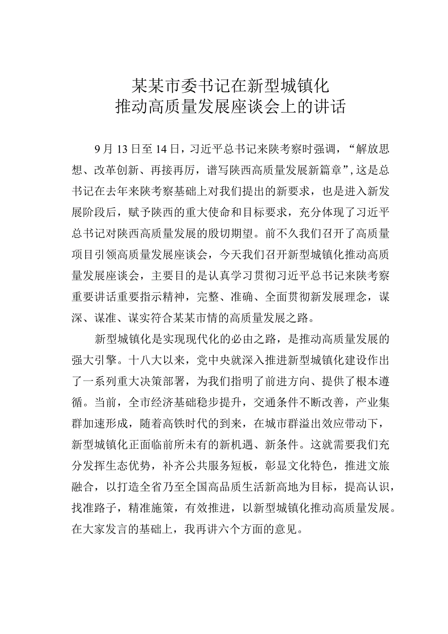 某某市委书记在新型城镇化推动高质量发展座谈会上的讲话.docx_第1页