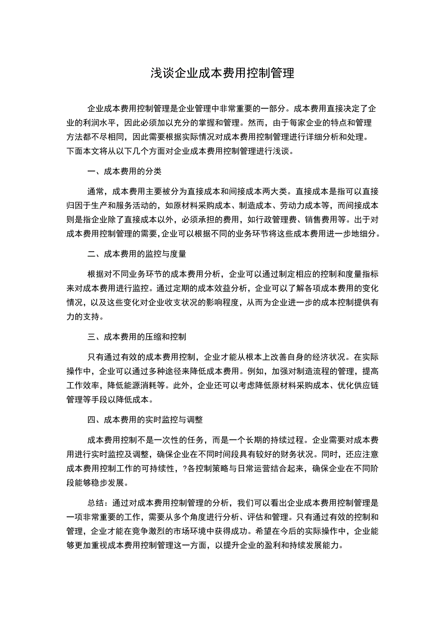 浅谈企业成本费用控制管理.docx_第1页