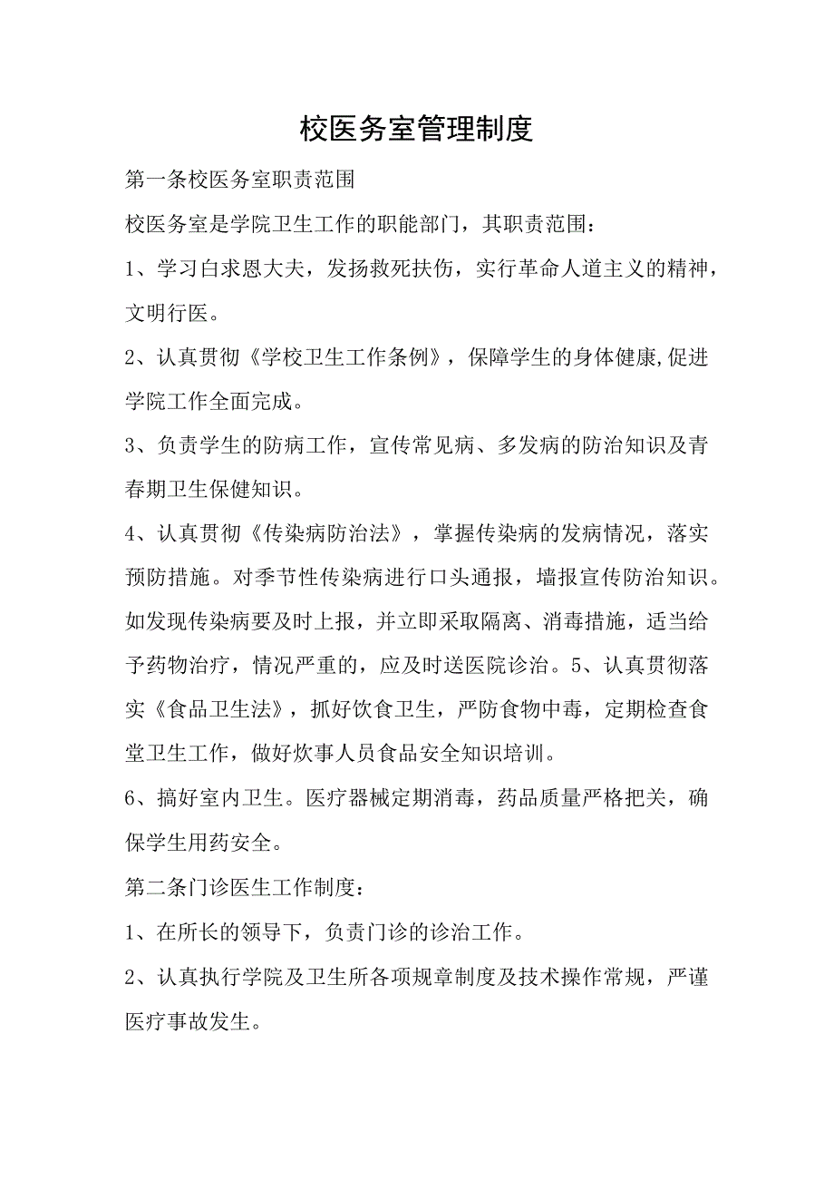 校医务室管理制度.docx_第1页