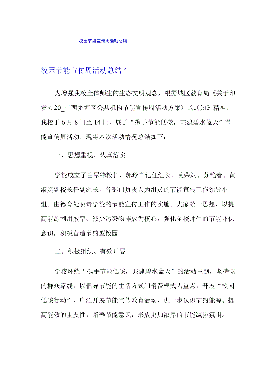 校园节能宣传周活动总结【最新】.docx_第1页