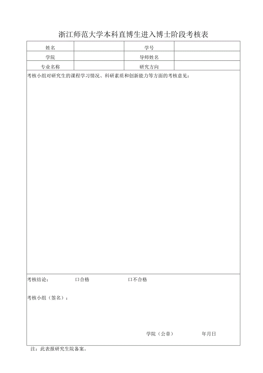 浙江师范大学本科直博生进入博士阶段考核表.docx_第1页