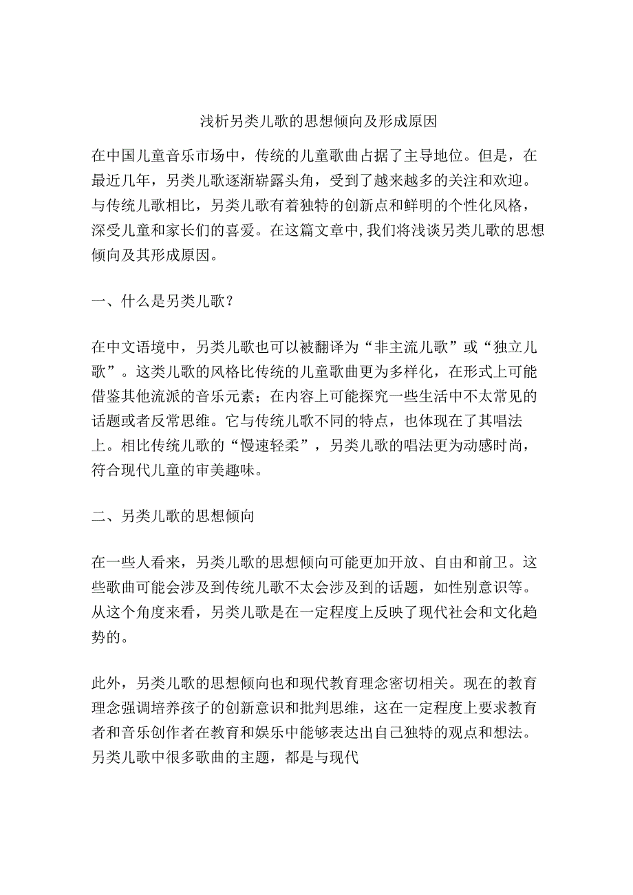 浅析另类儿歌的思想倾向及形成原因.docx_第1页