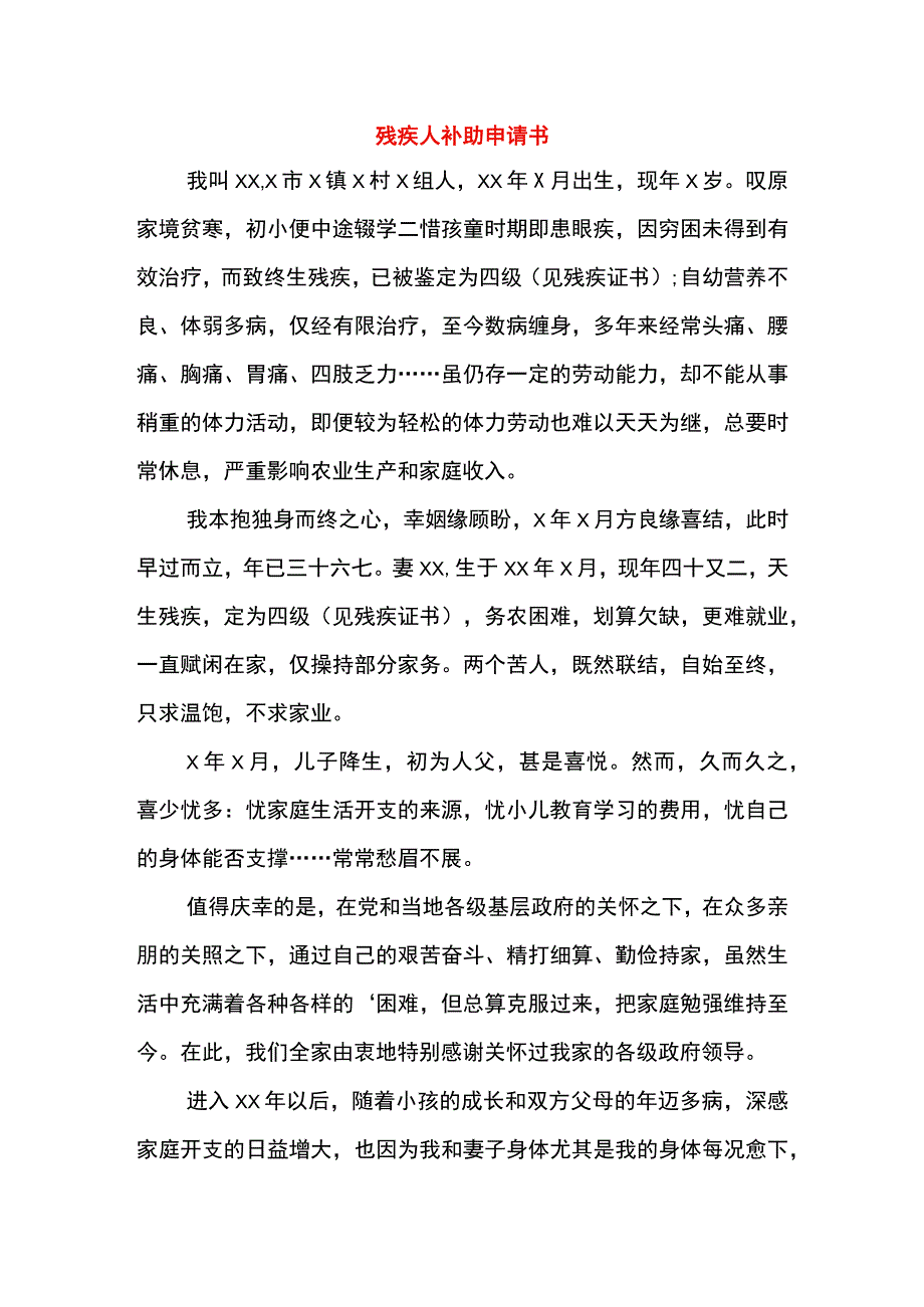 残疾人补助申请书.docx_第1页