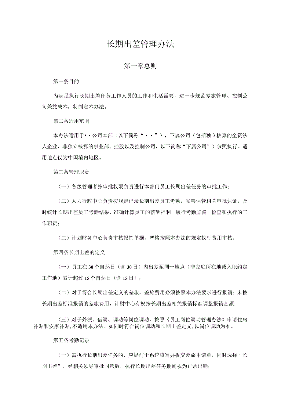 某集团长期出差管理办法.docx_第2页