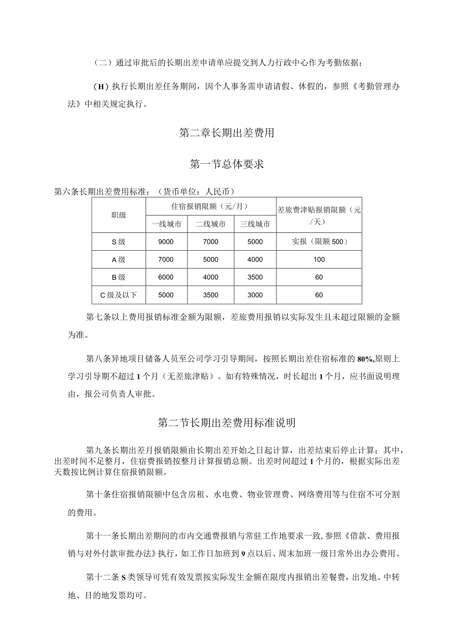 某集团长期出差管理办法.docx_第3页