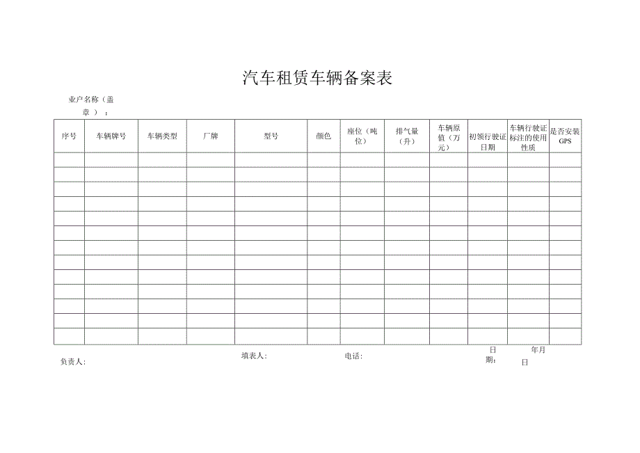 汽车租赁车辆备案表.docx_第1页