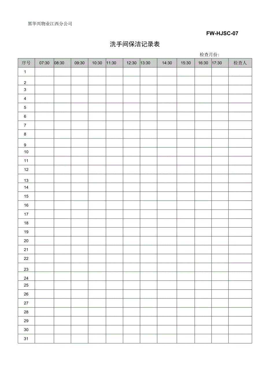 洗手间保洁记录（物业管理）.docx_第1页