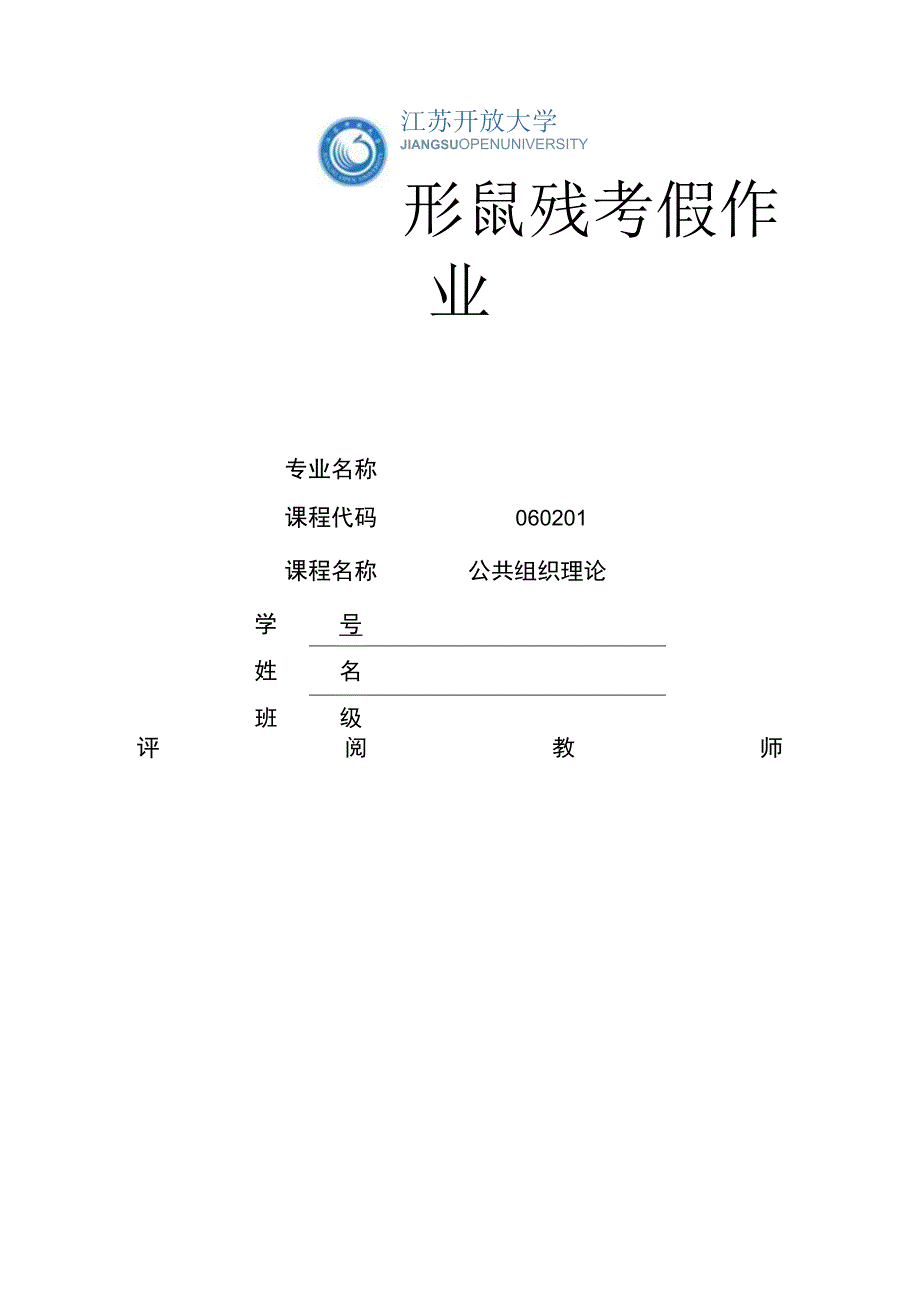 江苏开放大学公共组织理论第四次形考（23）.docx_第1页