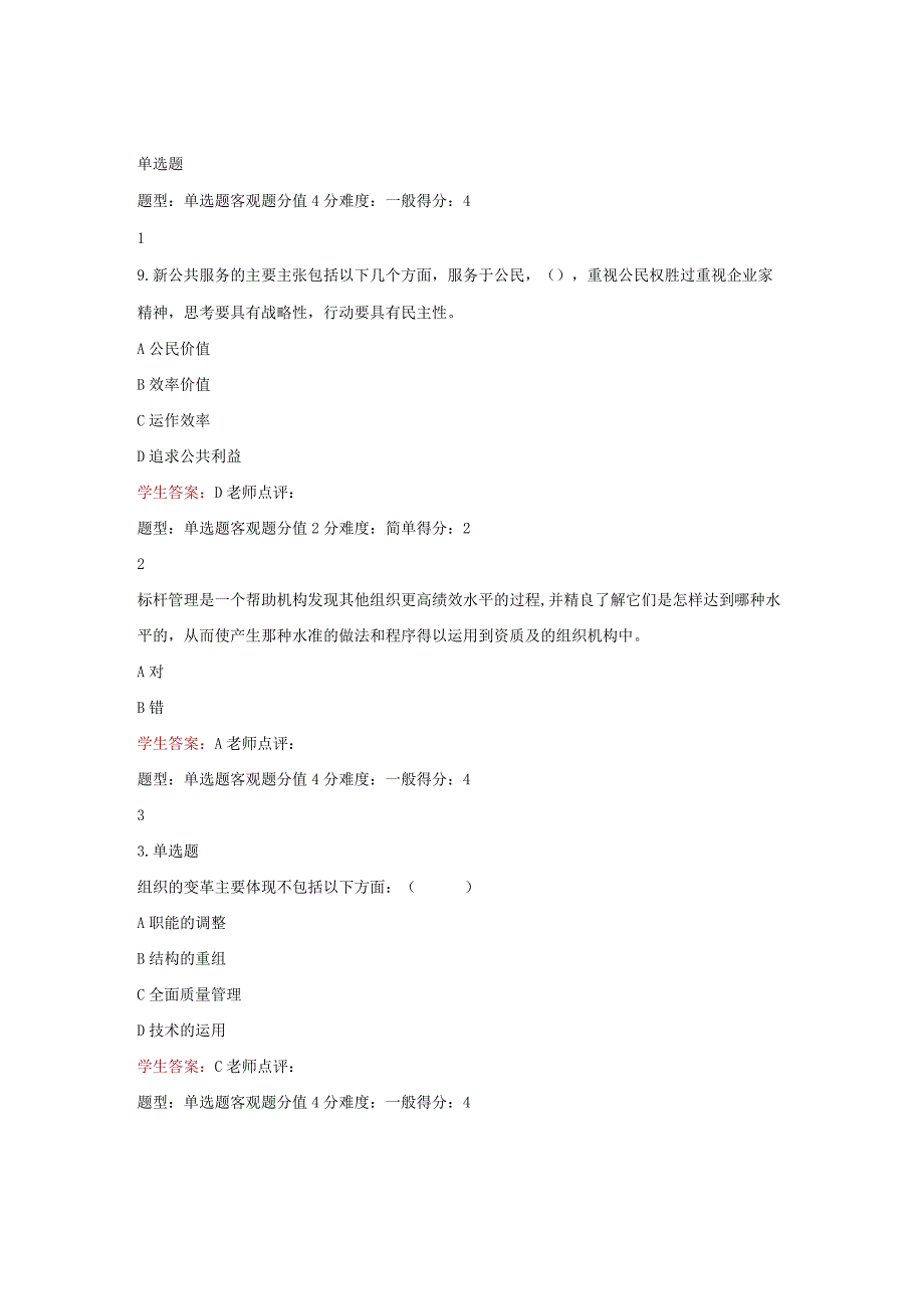 江苏开放大学公共组织理论第四次形考（23）.docx_第2页