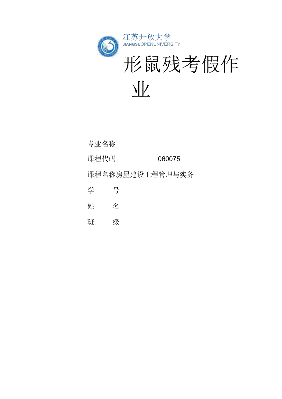 江苏开放大学房屋建设工程管理与实务第一次形成（23）.docx_第1页