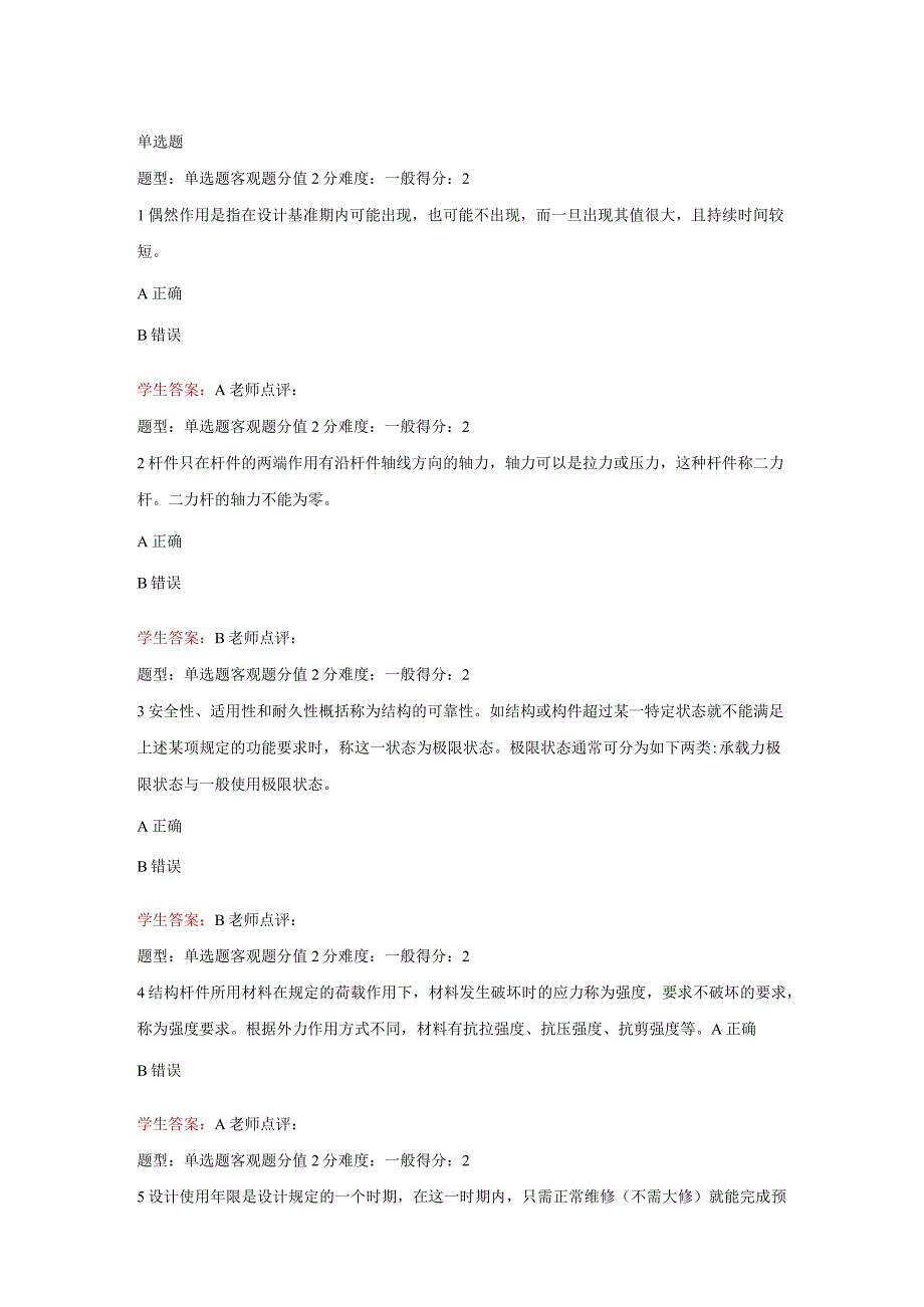 江苏开放大学房屋建设工程管理与实务第一次形成（23）.docx_第2页