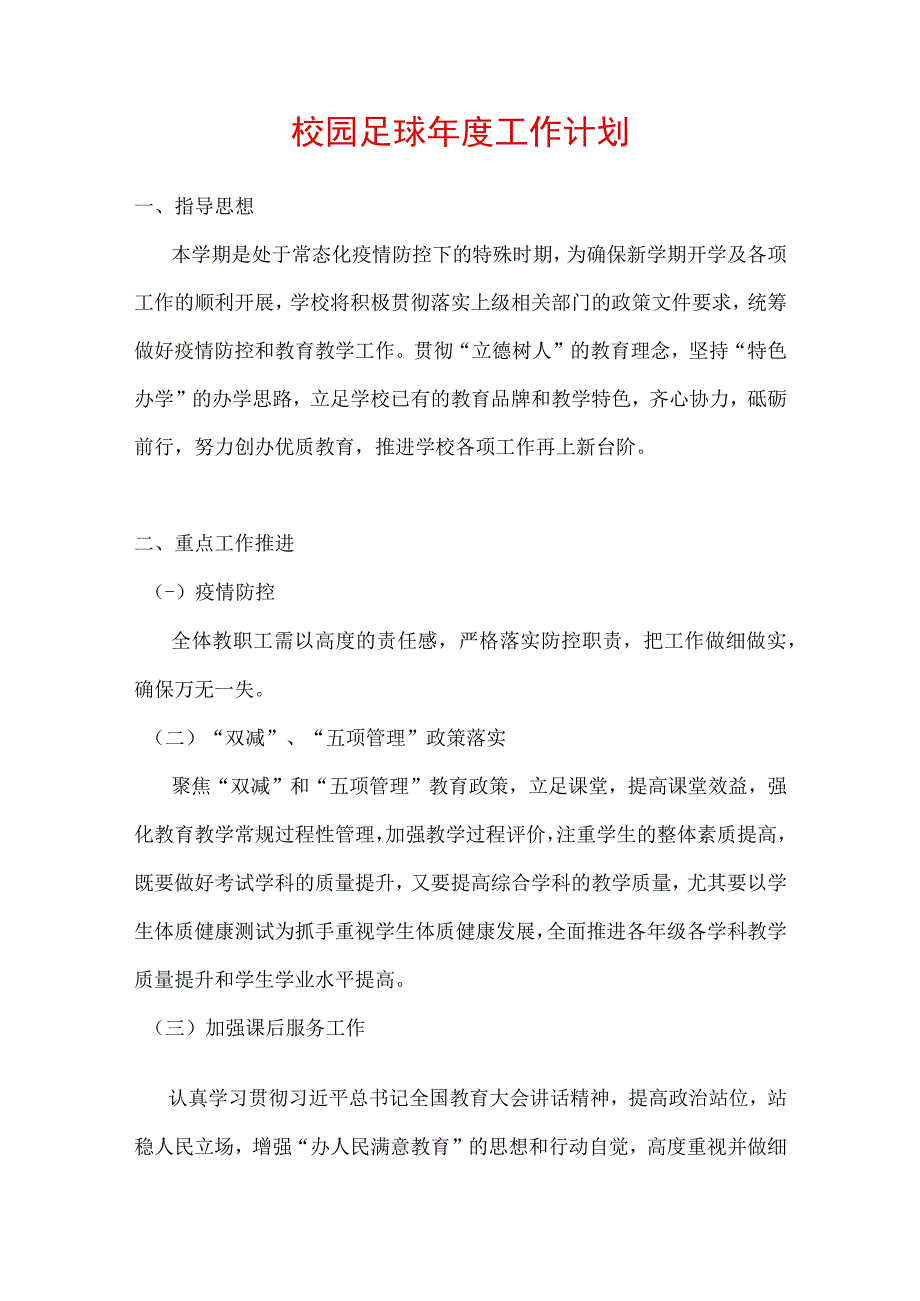 校园足球年度工作计划.docx_第1页