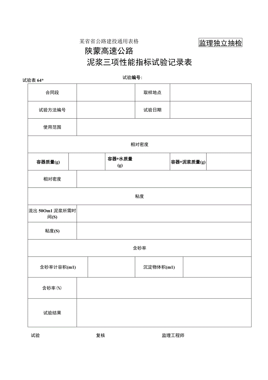 泥浆石料冻融试验表工程文档范本.docx_第1页