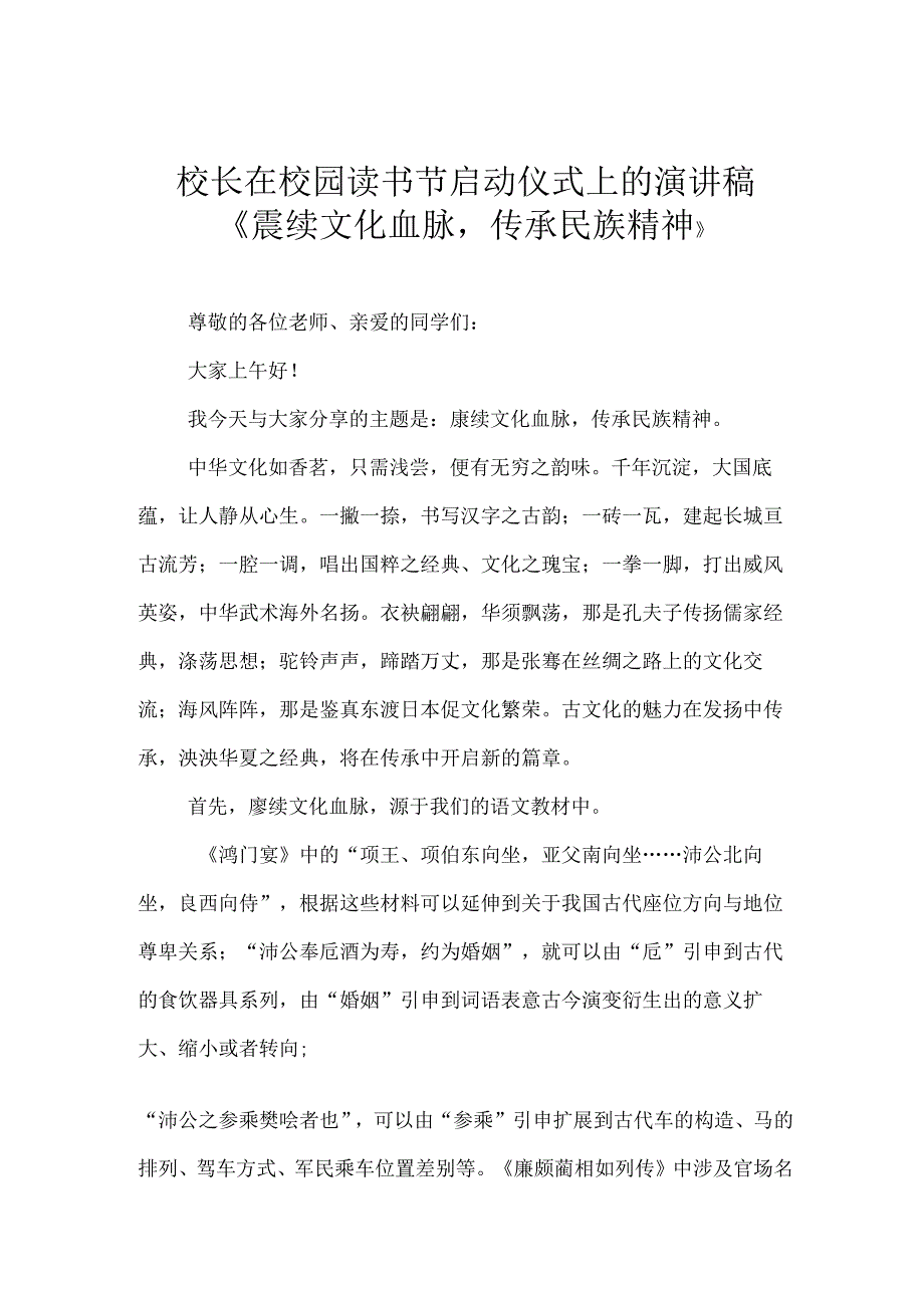 校长在校园读书节启动仪式上的演讲稿《赓续文化血脉传承民族精神 》.docx_第1页