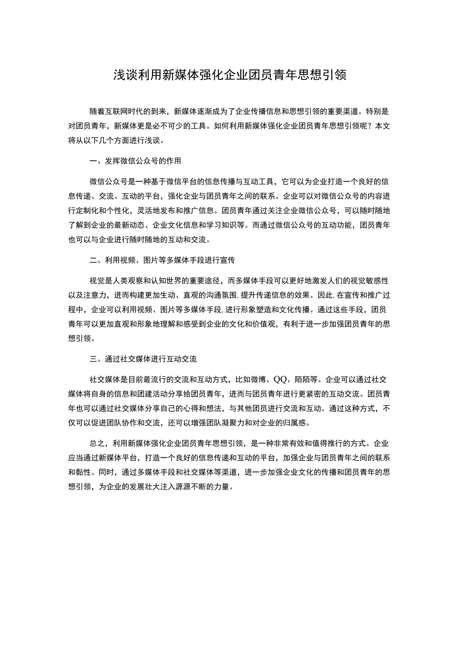 浅谈利用新媒体强化企业团员青年思想引领.docx_第1页