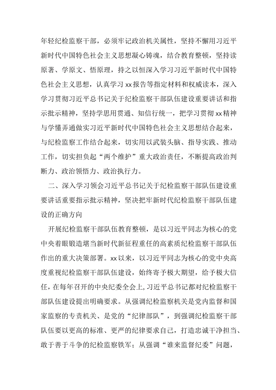 某年轻纪检监察干部在纪检监察干部队伍教育整顿交流会上的发言材料.docx_第2页