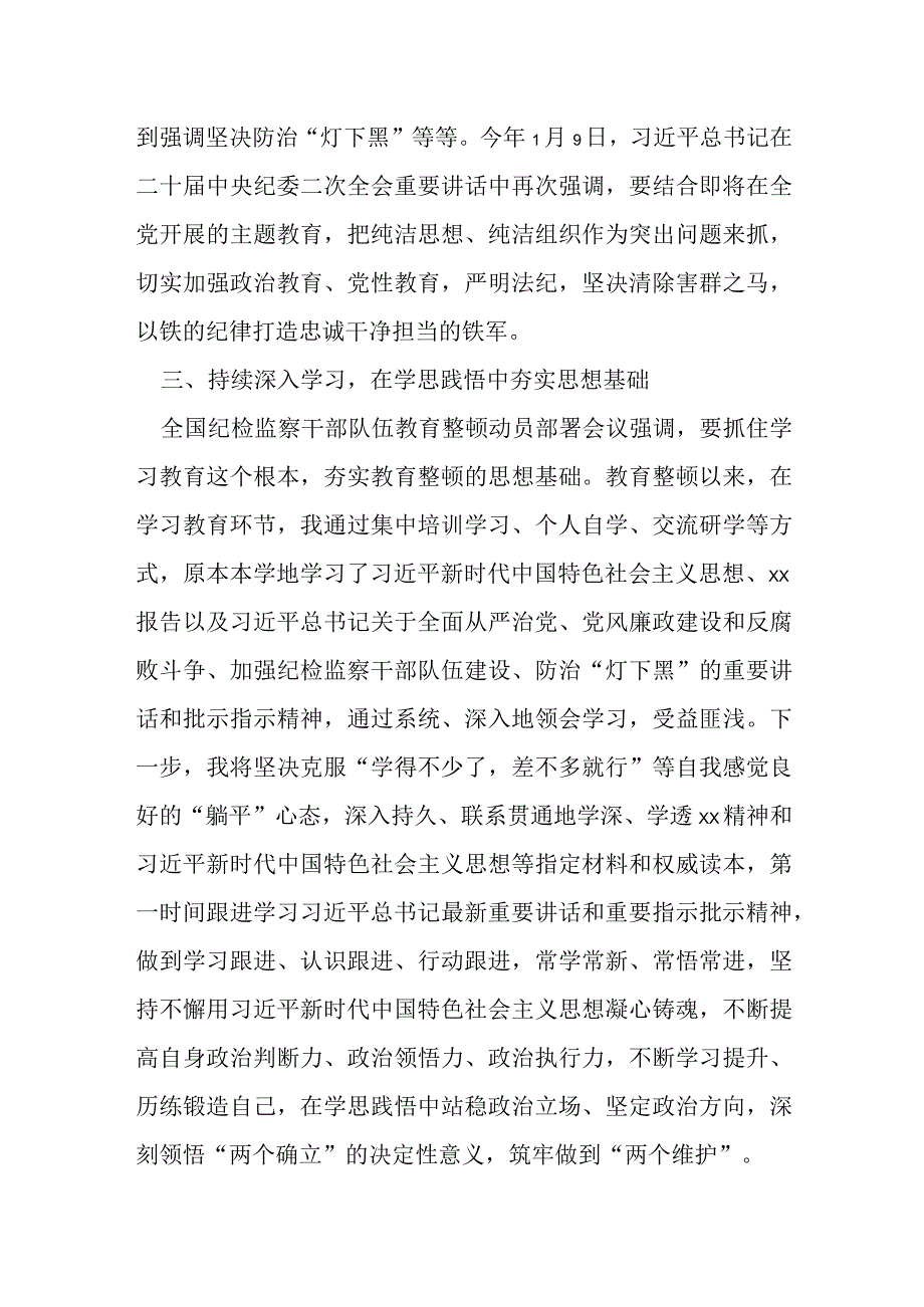 某年轻纪检监察干部在纪检监察干部队伍教育整顿交流会上的发言材料.docx_第3页