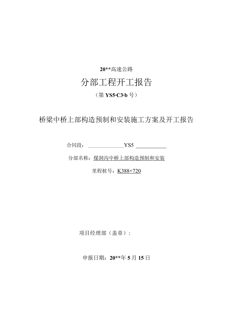 桥梁中桥上部构造预制和安装施工方案及开工报告.docx_第1页