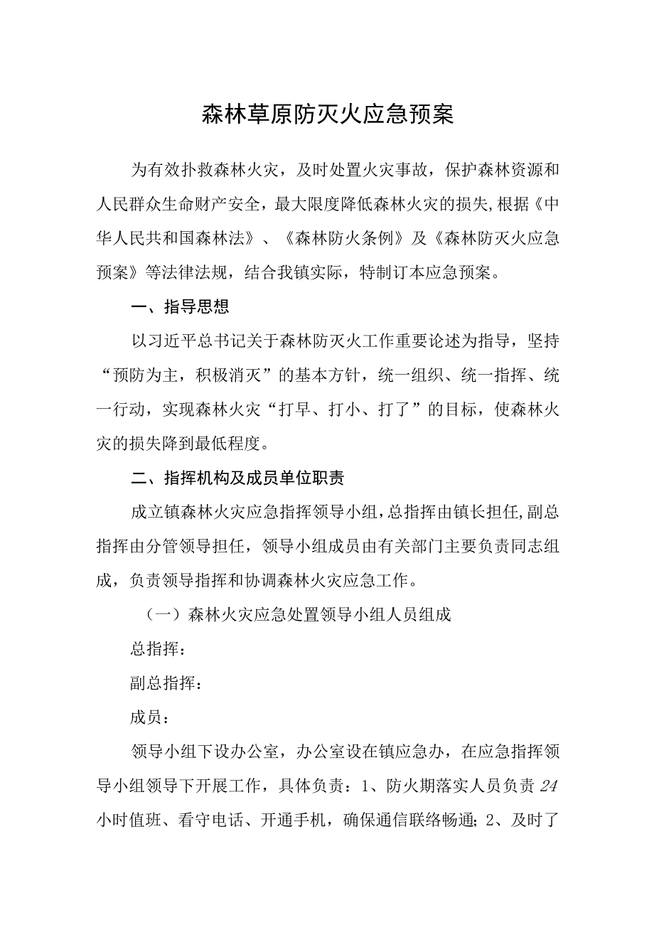 森林草原防灭火应急预案.docx_第1页