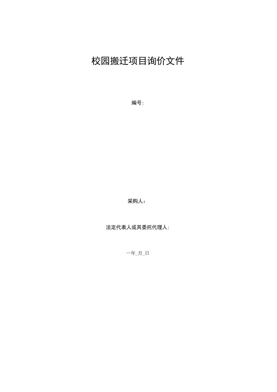 校园搬迁项目询价文件.docx_第1页