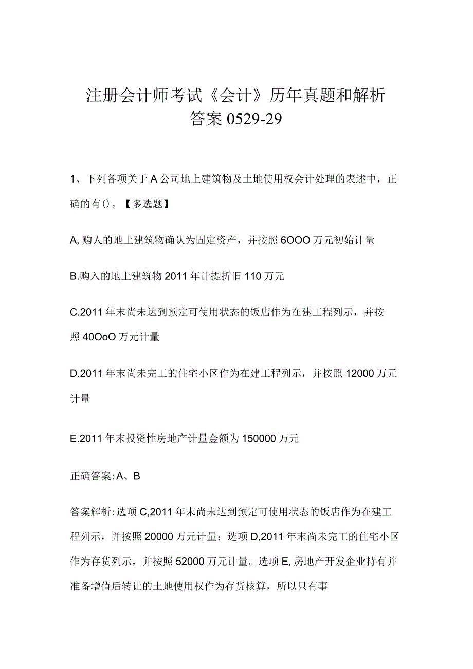 注册会计师考试会计历年真题和解析答案052929.docx_第1页