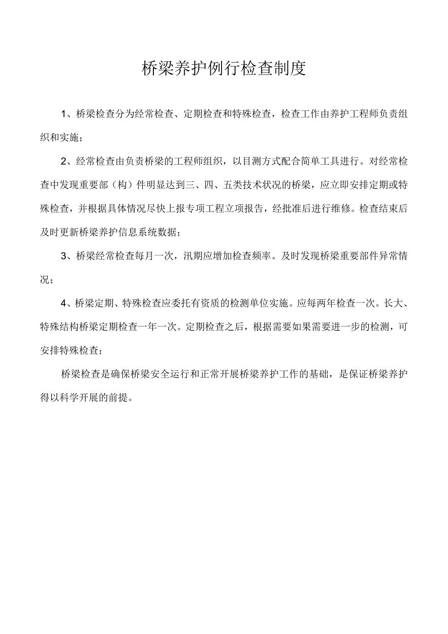 桥梁养护例行检查制度.docx_第1页