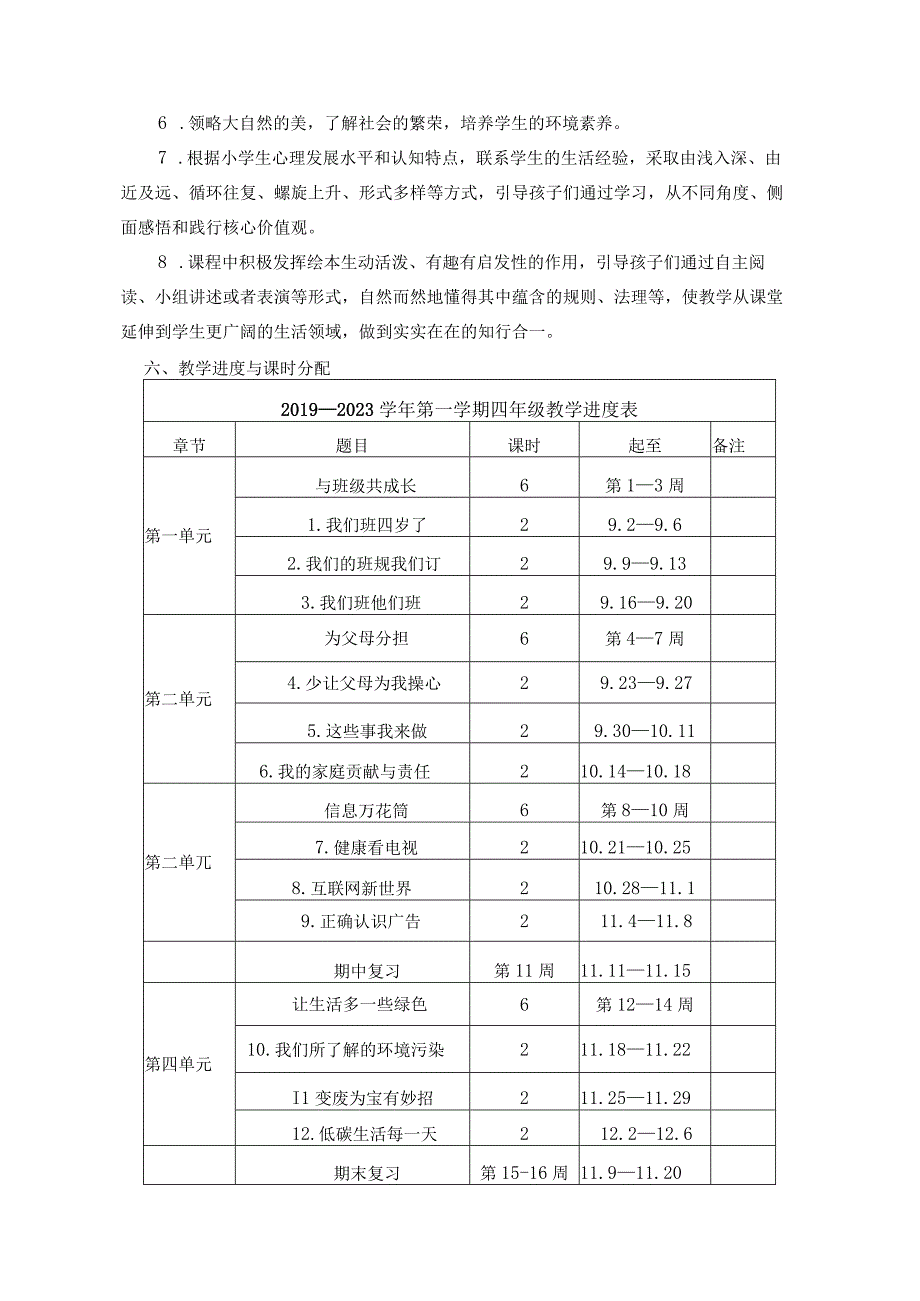 梅2019新部编四年级上册道德与法治教学计划全册教案.docx_第3页