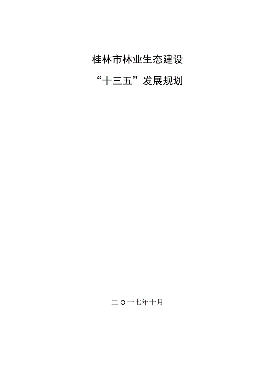 桂林市林业生态建设十三五规划.docx_第1页