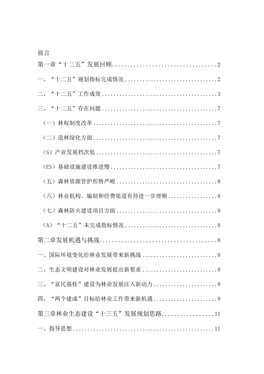 桂林市林业生态建设十三五规划.docx_第2页