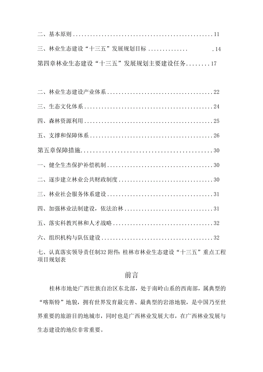 桂林市林业生态建设十三五规划.docx_第3页