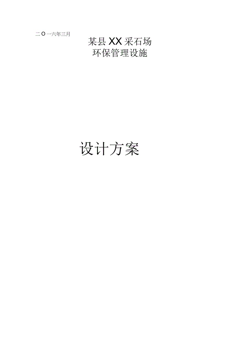 某县采石场环保治理方案.docx_第2页