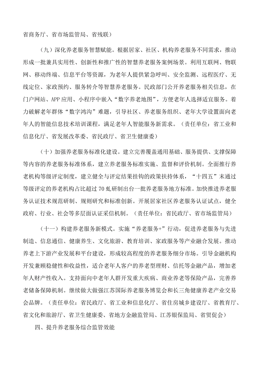 江苏省政府关于推动养老事业和产业发展提升养老服务质量的实施意见.docx_第3页