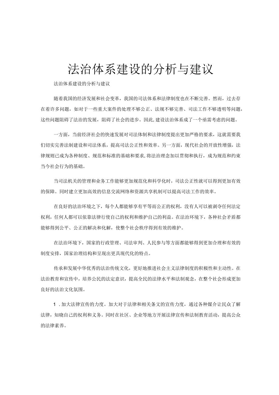 法治体系建设的分析与建议.docx_第1页