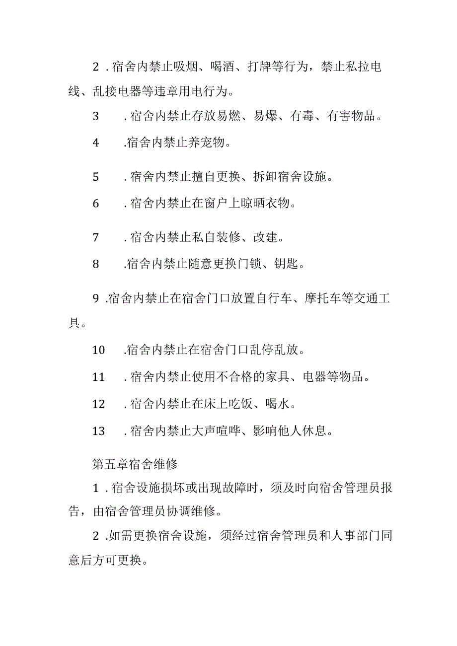 校职工宿舍管理制度.docx_第2页