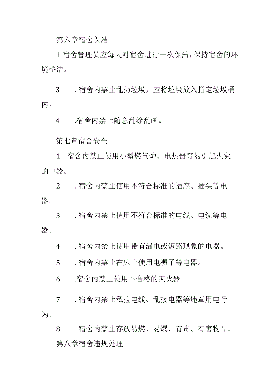 校职工宿舍管理制度.docx_第3页