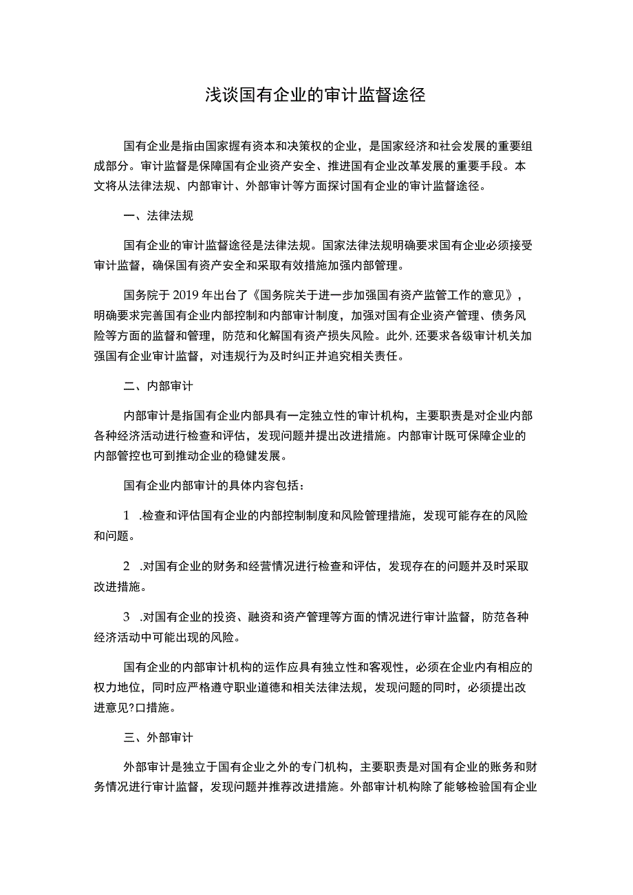 浅谈国有企业的审计监督途径1000字.docx_第1页