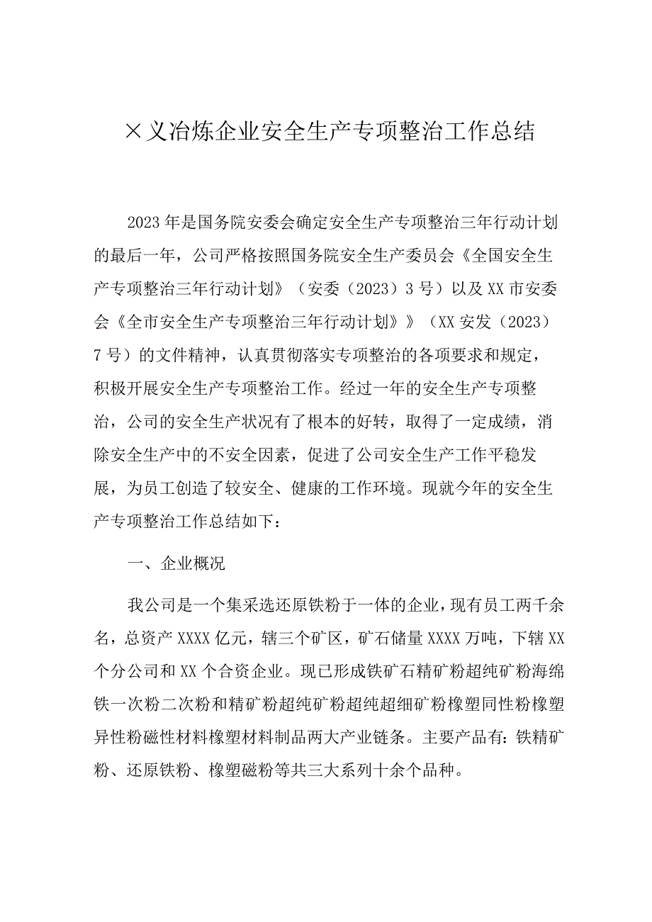 某冶炼企业安全生产三年专项整治工作总结 完整版适合安全管理人员参考.docx_第1页