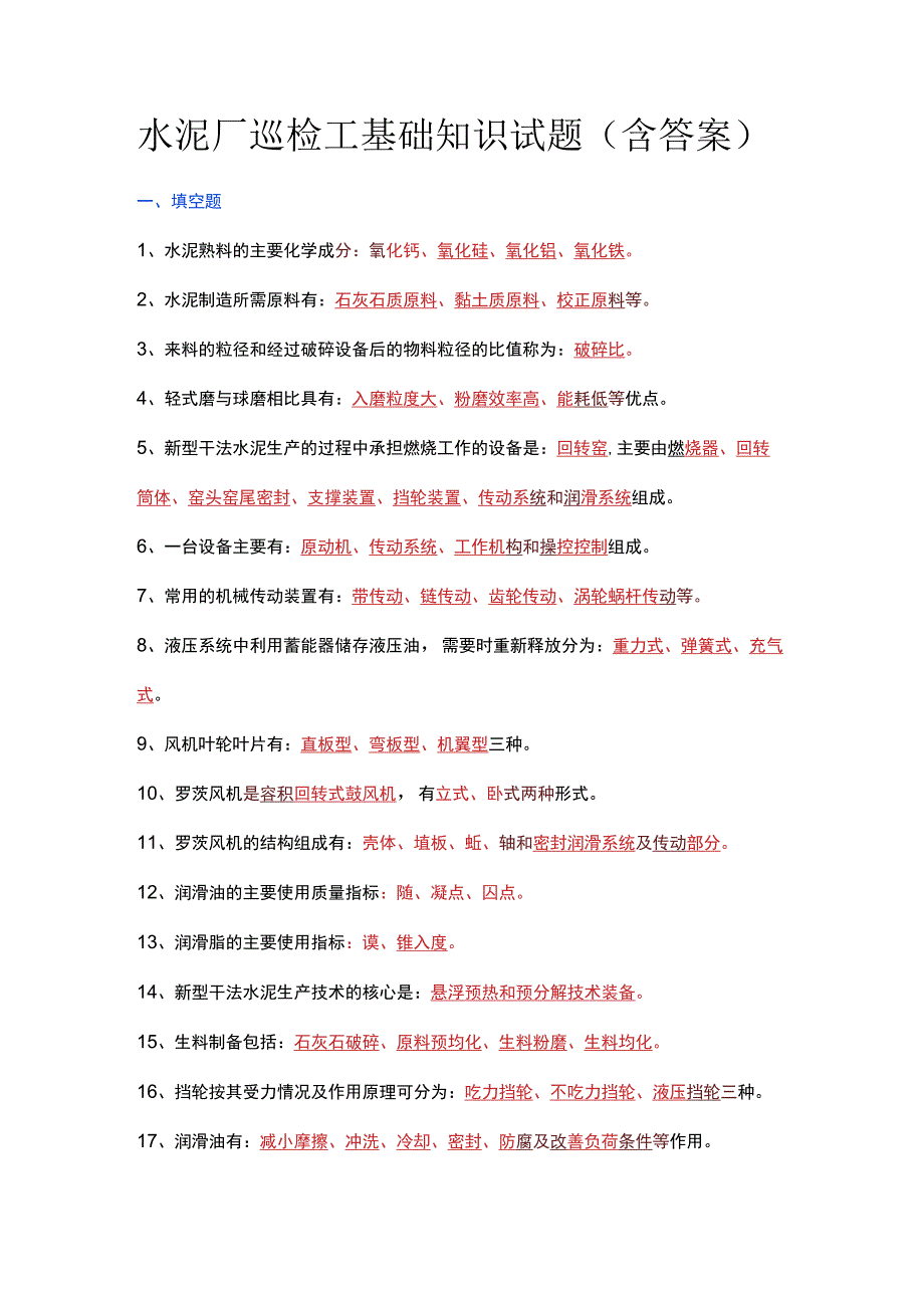 水泥厂巡检工基础知识试题（含答案）.docx_第1页