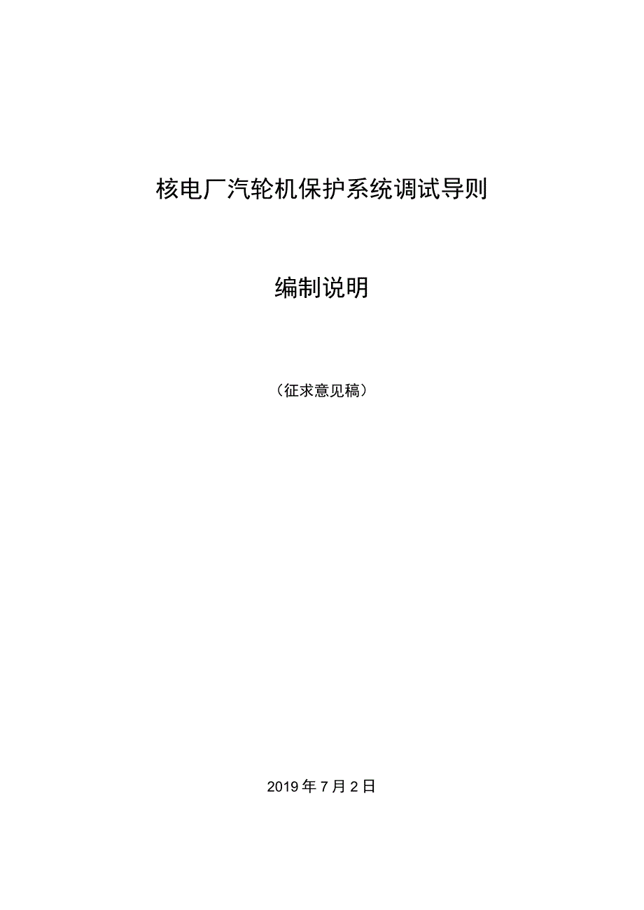 核电厂汽轮机保护系统调试导则 征求意见稿编制说明.docx_第1页