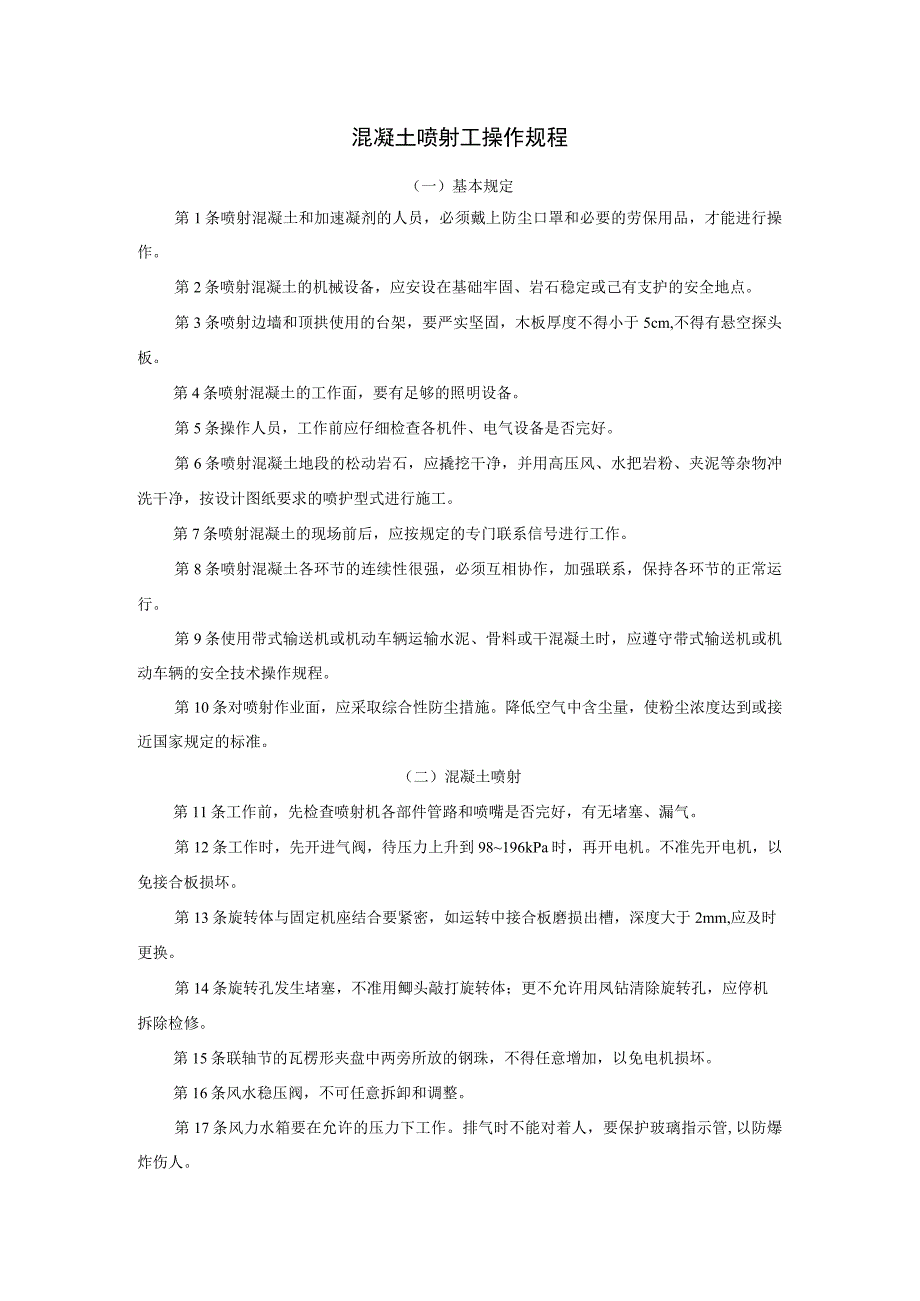 模板支模工、混凝土喷射工安全操作规程范本.docx_第1页