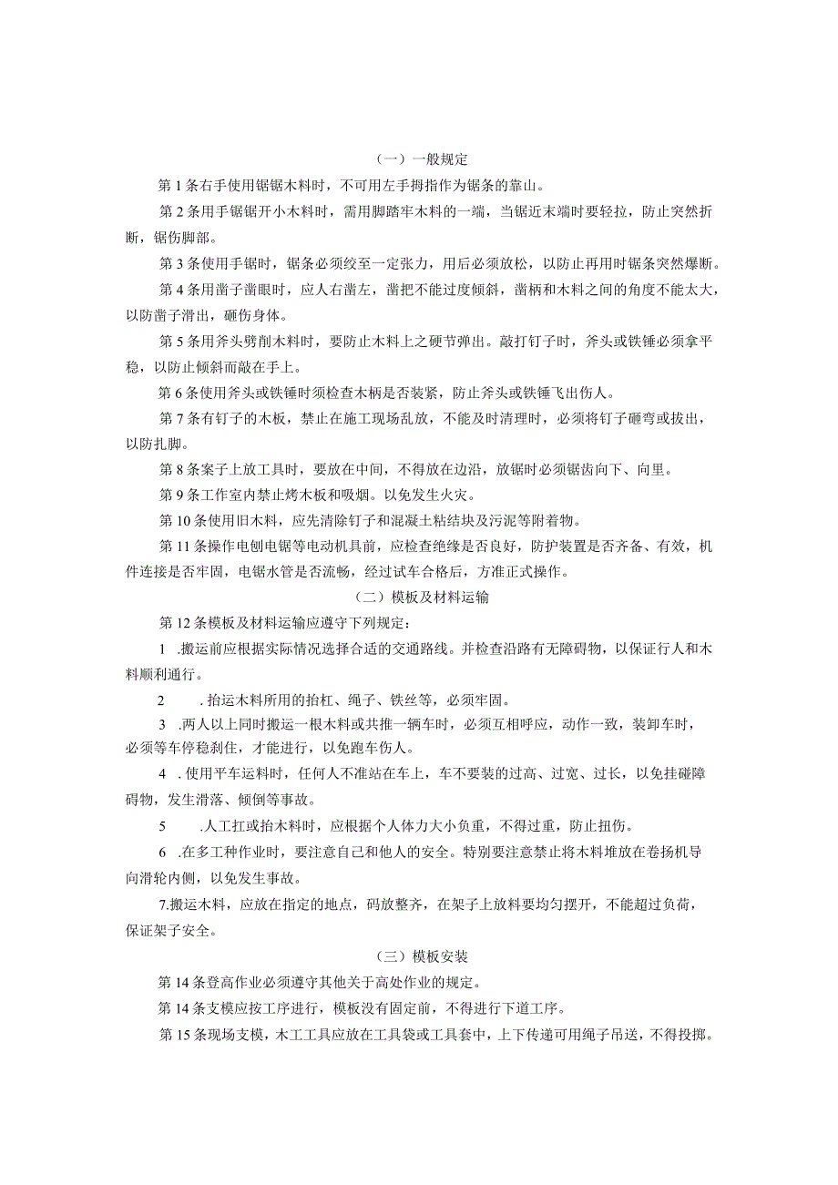 模板支模工、混凝土喷射工安全操作规程范本.docx_第3页