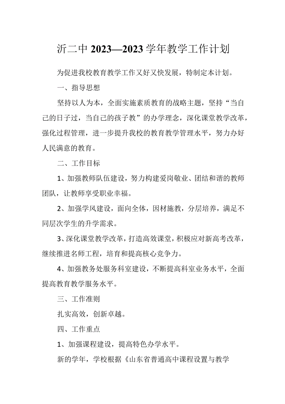 沂二中2022—2023学年教学工作计划.docx_第1页