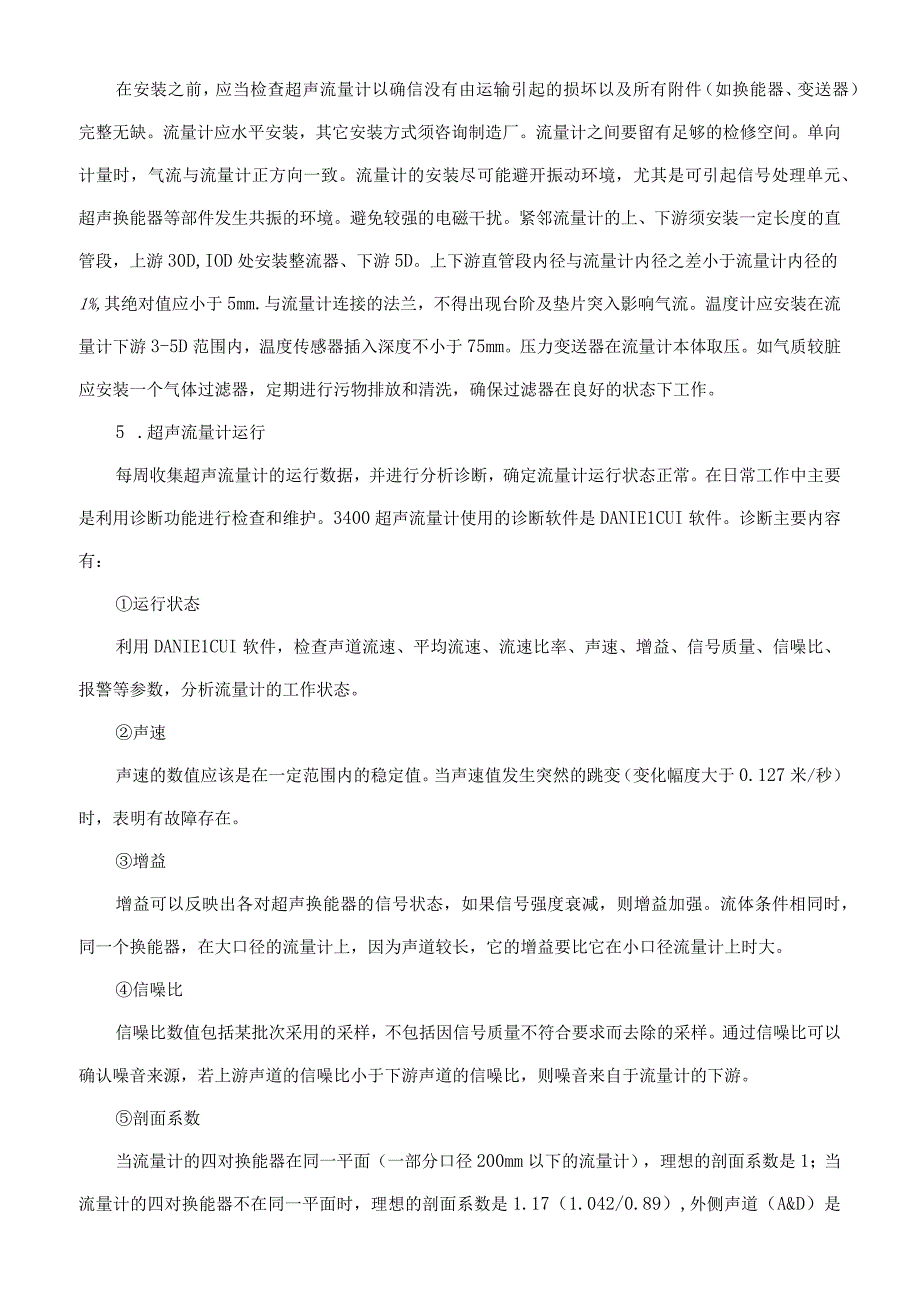 流量计维护检修规程.docx_第2页